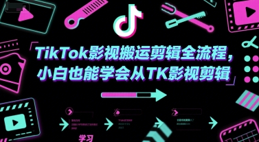 TikTok影視搬運剪輯全流程,小白也能學會從TK影視剪輯