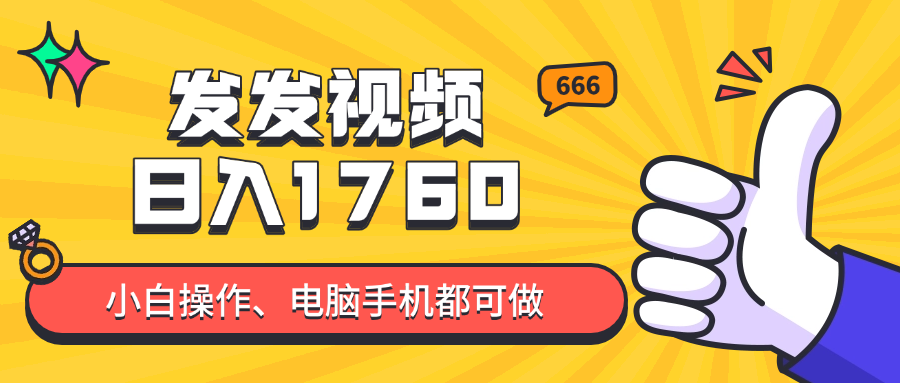發發視頻就能日入四位數？抖音爆火項目，小白也能學會內含教程