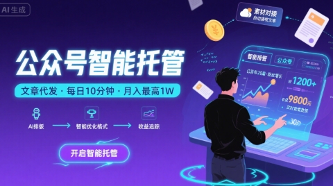 【公眾號托管 】我提供文章，你復制發布，每天10分鐘，最高躺入1W【揭秘】