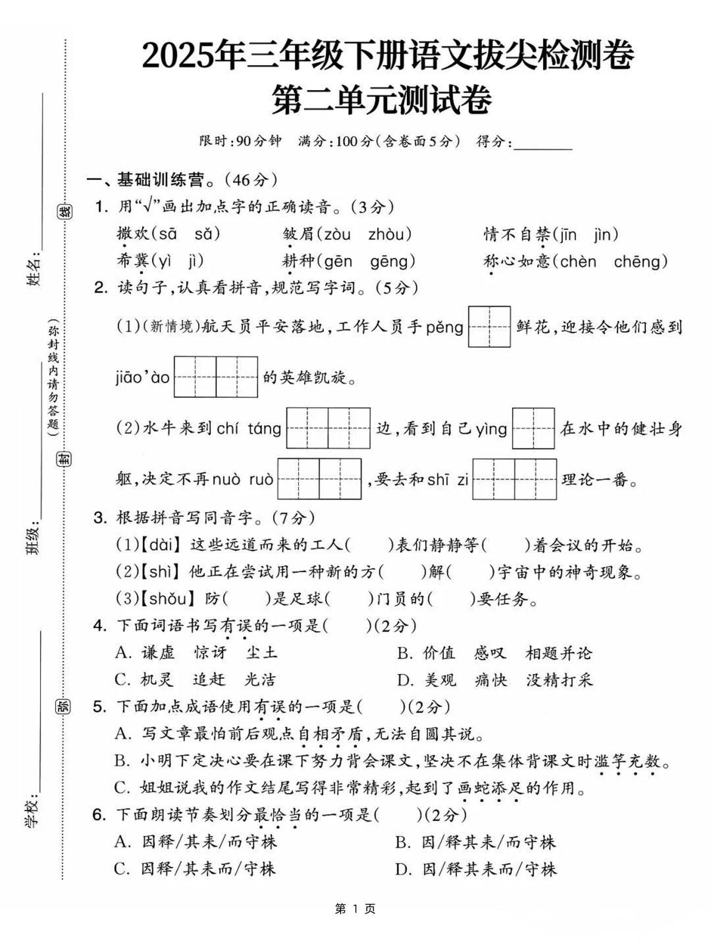 25三下語文第二單元拔尖檢測卷-撒歡(含答案5頁)