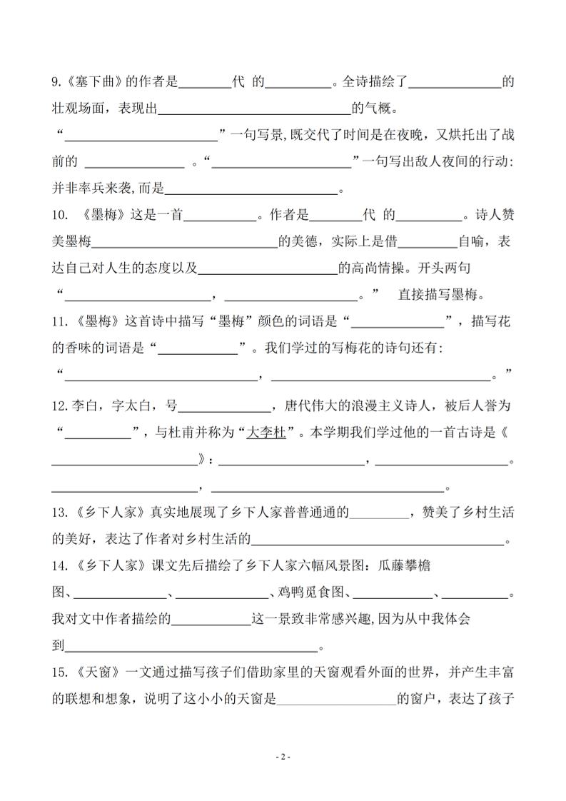 四年級下語文期末常考課文古詩詞填空及相關知識拓展