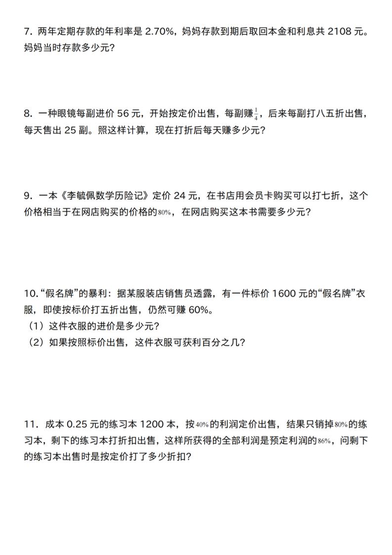 【人教】六下數學第二單元百分數專項(三)--應用題
