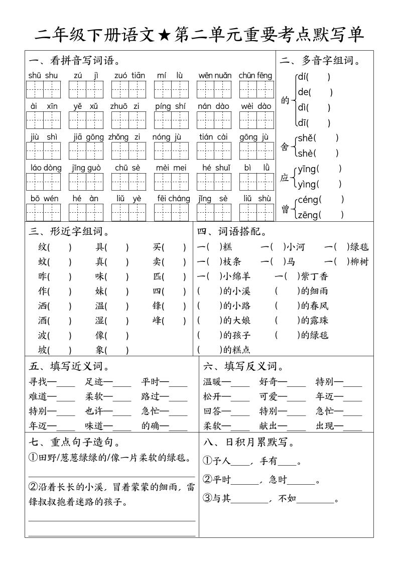 二下語文期末復習1-8單元重要考點默寫單(空白+答案16頁)