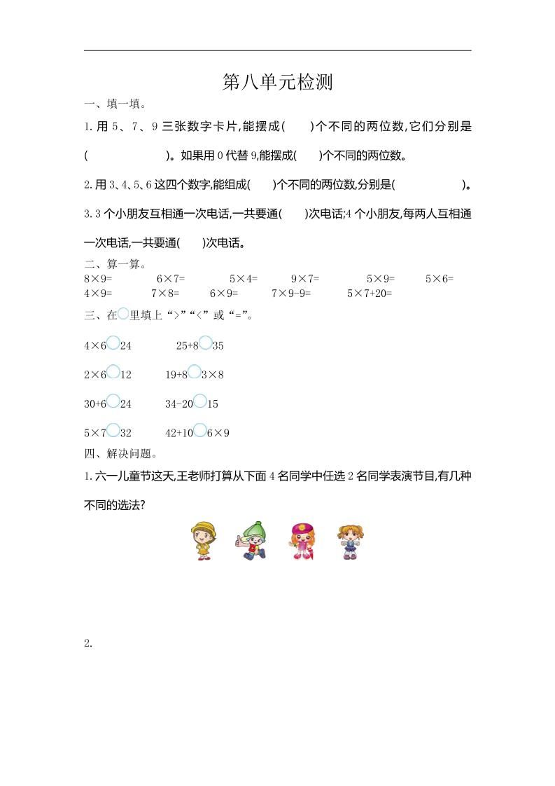 三下人教版數(shù)學第八單元檢測卷-1