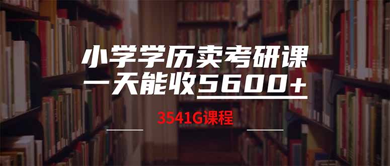 小學學歷賣考研課程,一天收5600(附3580G考研合集