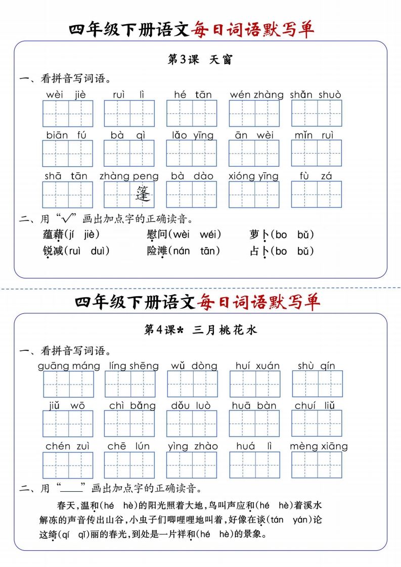 四下語文每日詞語默寫單1-8單元含答案