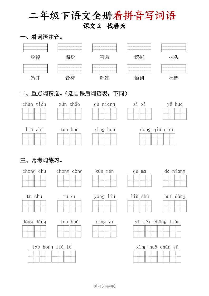 二下語文全冊看拼音寫詞語(含答案49頁)