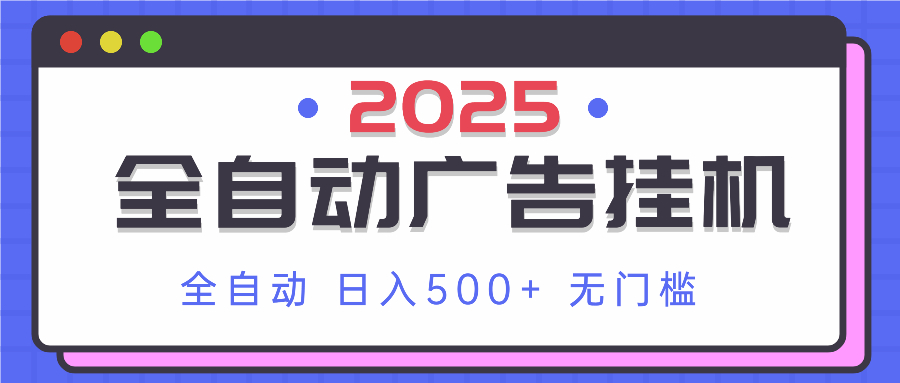 2025最新全自動廣告掛機(jī) 單機(jī)500+實操分享 小白可無腦操作