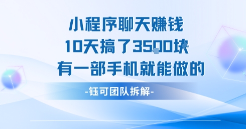 小程序聊天掙錢10天搞了3.5k,有一部手機就能做的