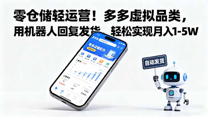 零倉儲輕運營！多多虛擬品類，用機器人回復發貨，輕松實現月入 1-5 W