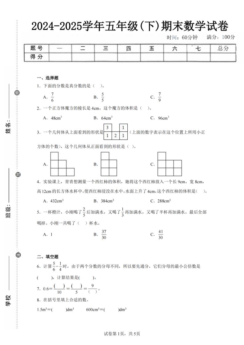 24-25五下人教版數學期末試卷一(含答案17頁)
