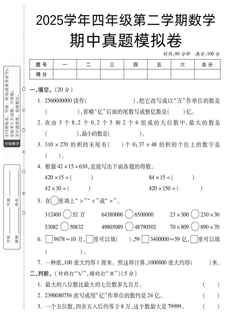 四下數(shù)學(xué)【蘇教】【2025學(xué)年期中真題模擬卷】