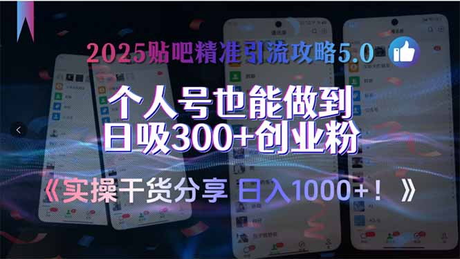 2025貼吧精準引流攻略5.0,實操干貨分享,個人號也能做到日吸300+創(chuàng)業(yè)...