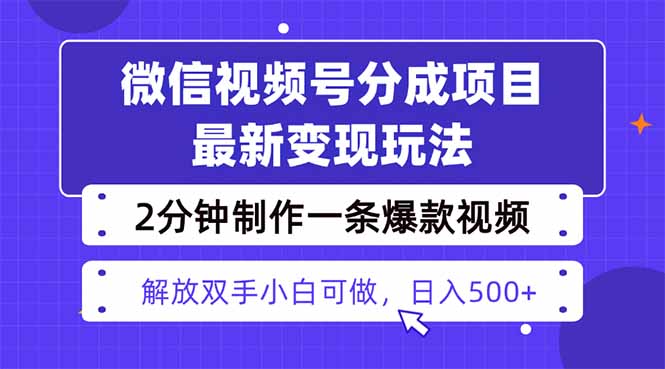 視頻號分成最新玩法，兩天暴力起號變現1500+，爆款視頻制作只需要2分鐘...