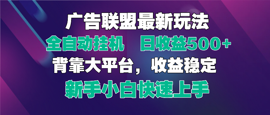 2025廣告聯盟最新玩法，單機單日500+全自動掛機可矩陣放大，新手小白快...