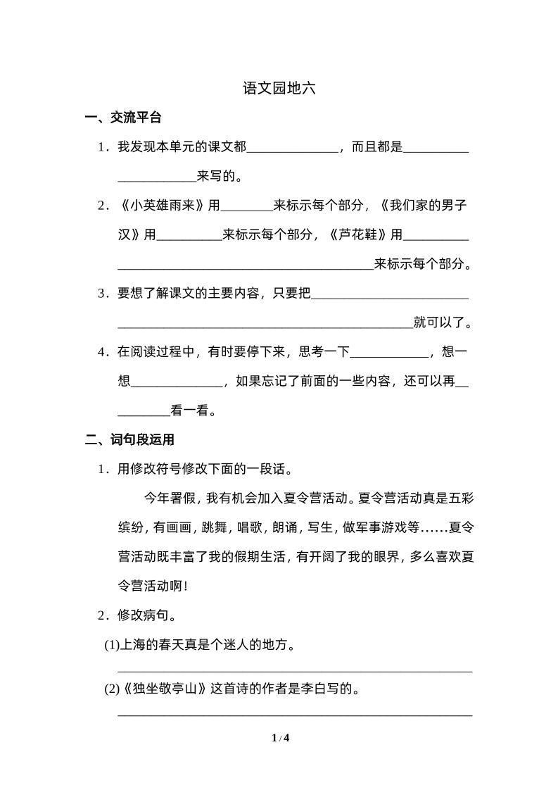 四下語文園地六：配套練習