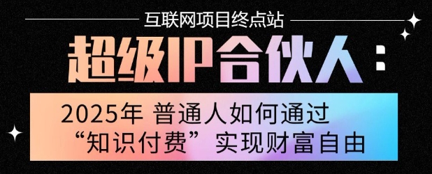 2025年普通人唯一能翻身的項目”:不做韭菜,做鐮刀!零基礎也能月掙10個w【揭秘】