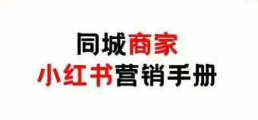 同城商家小紅書營銷手冊，小紅書0成本引爆線下流量