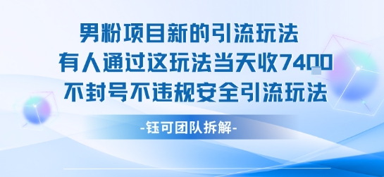男粉項目新的引流玩法有人通過這玩法當天收了7.4k不封號不違規安全引流玩法