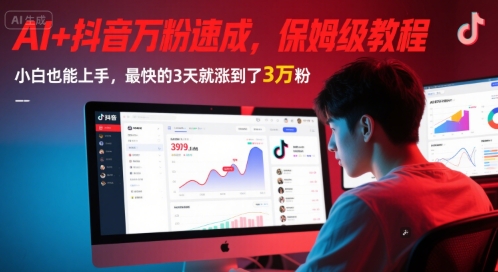 AI+抖音萬粉速成,保姆級教程,小白也能上手,最快的3天就漲到了3萬粉(更新)