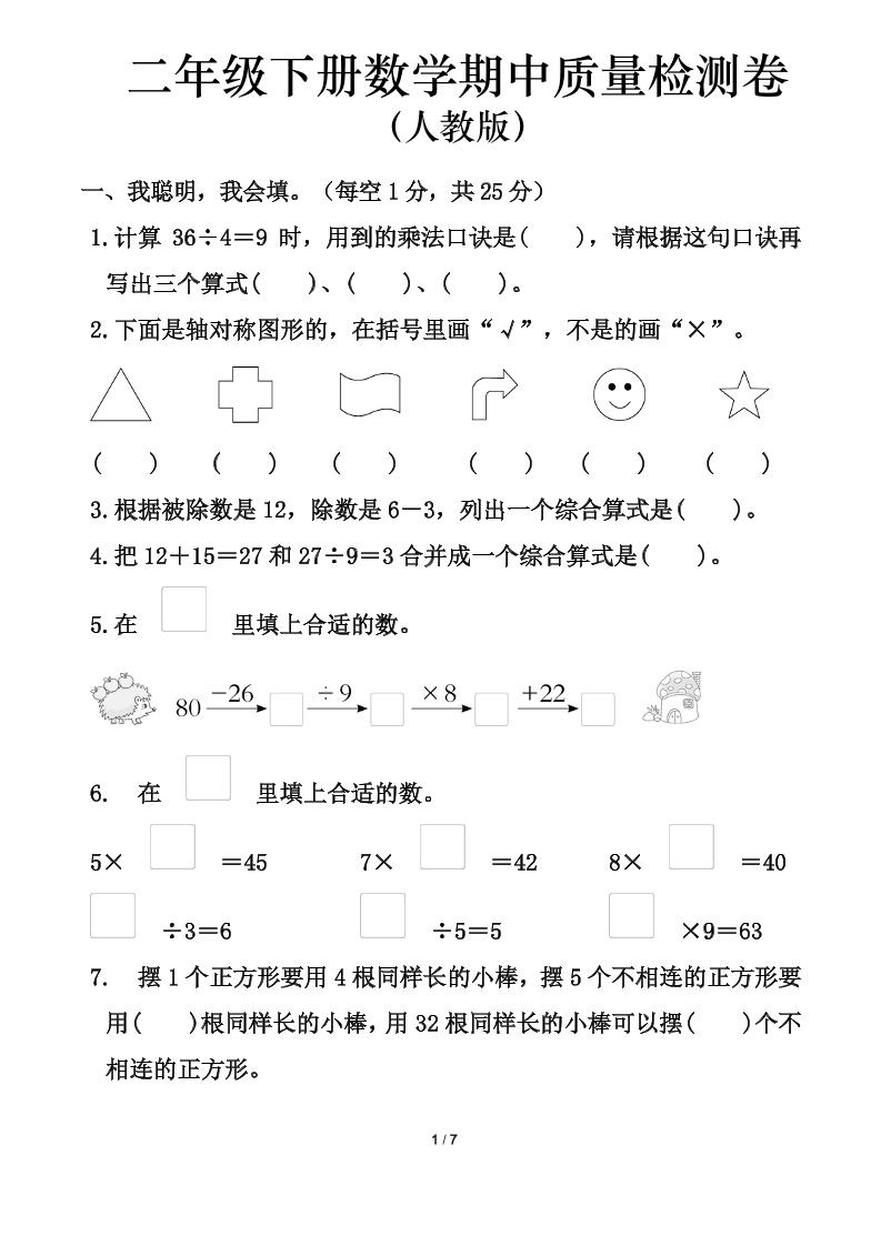 人教版二年級下冊數學期中測試卷(含答案7頁)