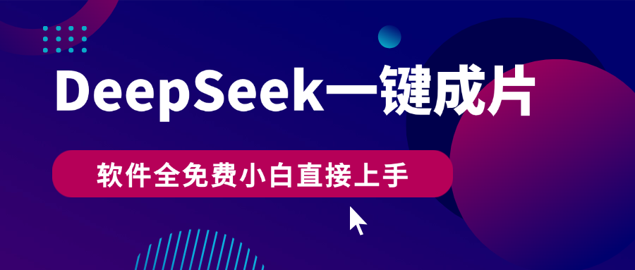 DeepSeek+一鍵成片，AI熱搜視頻快速生成，軟件全免費(fèi)，小白直接上手，輕松日入500+