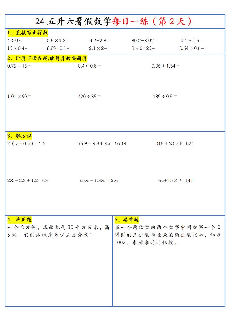 【新版】五升六暑假作業五下數學每日一練-30天