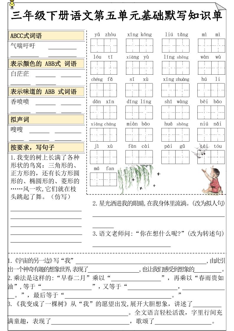 三下語文5-8單元基礎知識默寫單