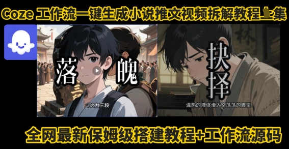 coze工作流一鍵生成小說推文視頻搭建拆解教程，無需剪輯，無需拍攝寫文案智能體拆解