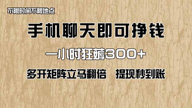 手機聊天即可賺錢,一小時狂薅300+!多開矩陣立馬翻倍,提現秒到賬!(...