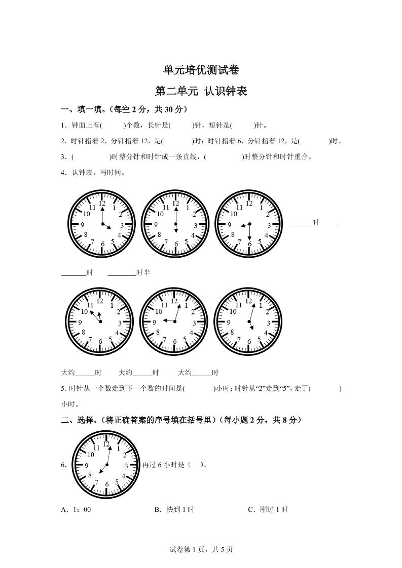 青島63版數學一年級下冊第二單元《下雨了——認識鐘表》單元測試卷