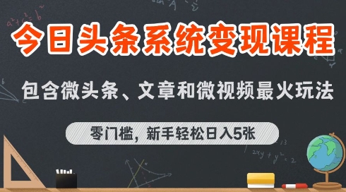 今日頭條AI玩法系統(tǒng)課程,最新前沿變現(xiàn)玩法拆解,零門檻,新手輕松日入5張