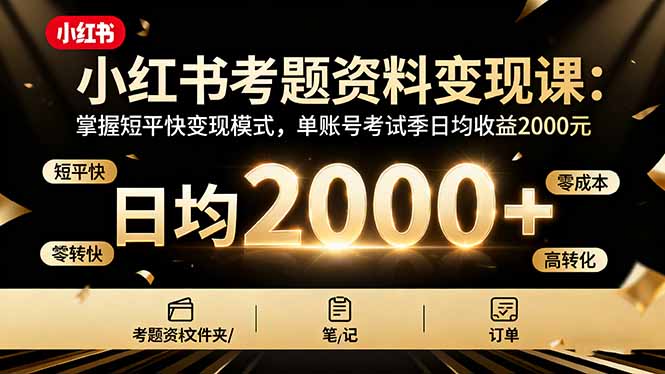 小紅書考題資料變現課:掌握短平快變現模式,單賬號考試季日均收益2000元