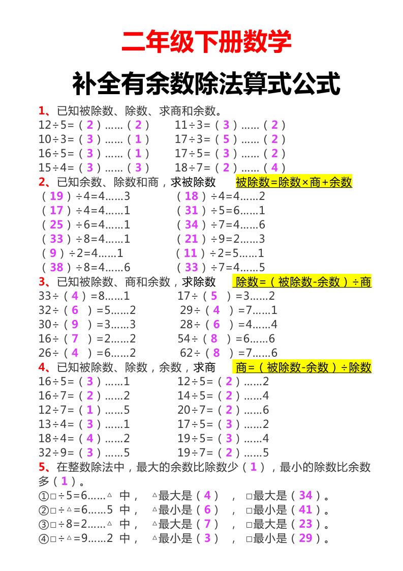 二下數學必考:補全有余數算式公式+練習