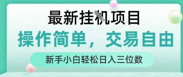 最新掛G項目，人人可上手，操作簡單， 每天24小時自動運行輕松日入三位數【揭秘】
