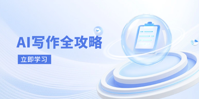 AI寫作全攻略,擁抱AI寫作新時代,從AI寫作原理、核心技巧到實戰應用