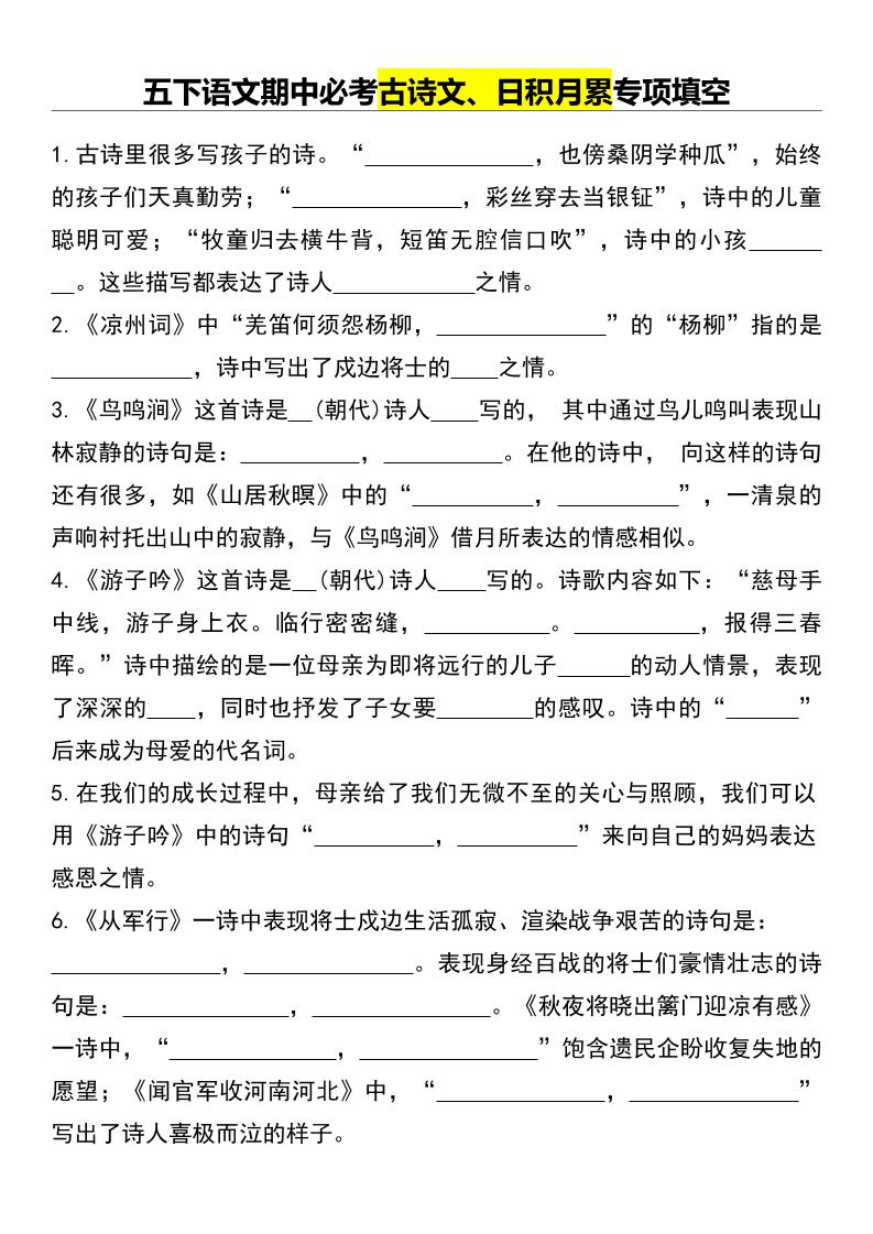 五下語文期中必考古詩文、日積月累專項填空