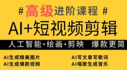 水晶老師·AI+短視頻剪輯:爆款秘籍進階教學