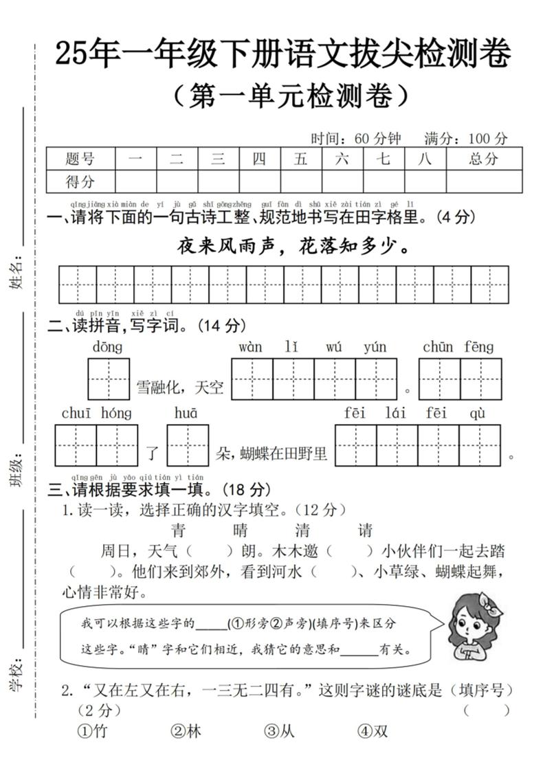 25年一下語文第一單元拔尖檢測卷--夜來風雨聲-(含答案5頁)