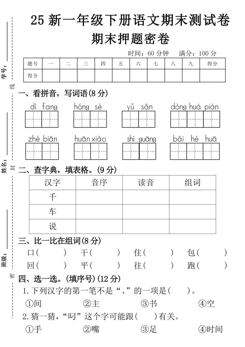 【期末押題卷】一下語文