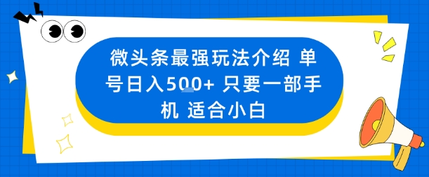 微頭條最強玩法介紹一個號日入5張+只要一部手機適合小白