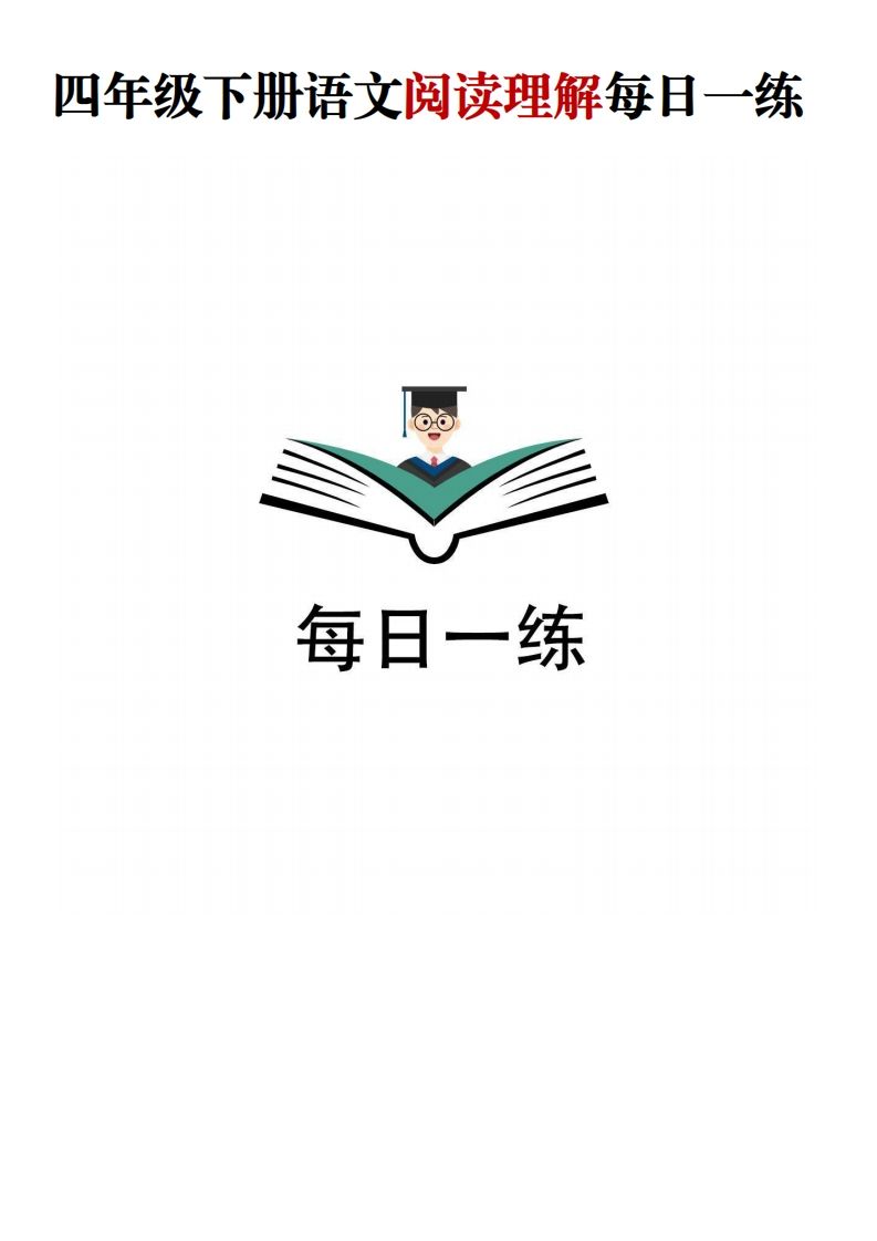 四年級下語文閱讀理解每日一練