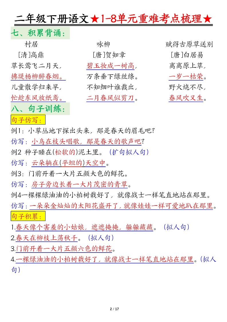 二下語文期末復習1-8單元重難考點梳理總結(17頁)