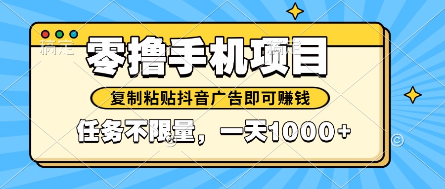 2025年最新手機零擼小項目，復制粘貼抖音廣告即可賺錢，平臺大水，任務...