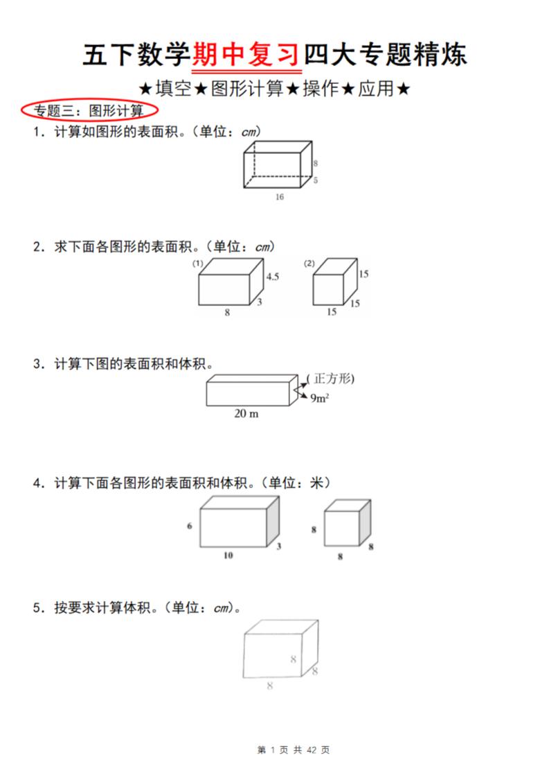 【通用版】五下數學期中復習四大專題精煉(專題三:圖形計算)