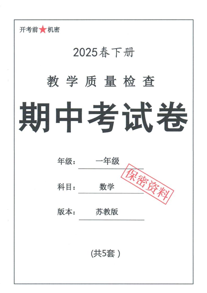 25春蘇教一下數學期中試卷5套26頁