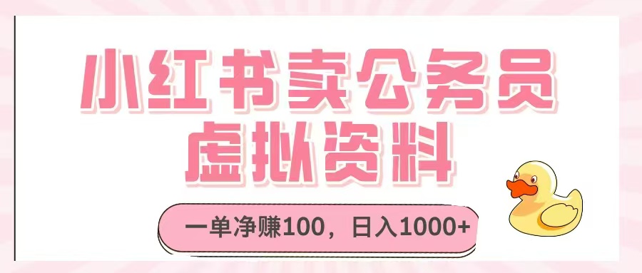 小紅書賣公務員虛擬資料，一單凈賺100，日入1000+