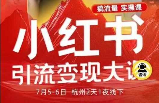小紅書引流變現7月線下大課，一次性講透小紅書筆記、矩陣、投放、引流、轉化的全流程SOP
