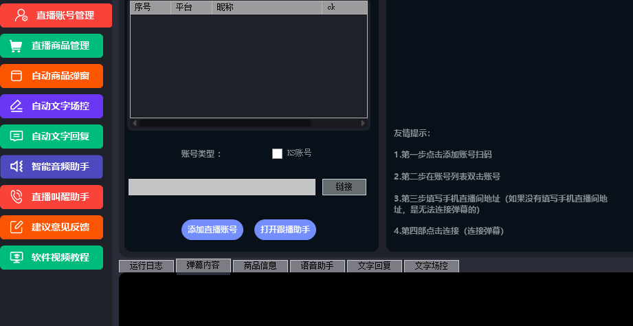 『高端精品』外面收費998的快手直播場控助手,讓自己的直播間更加完美『場控助手+使用教程』