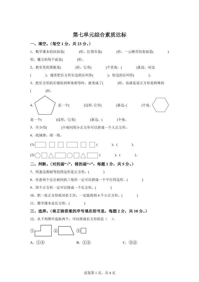 青島63版數學二年級下冊第七單元《圖形與拼組》單元測試卷